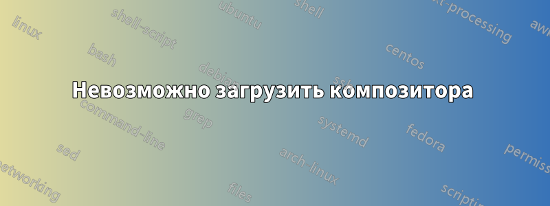 Невозможно загрузить композитора