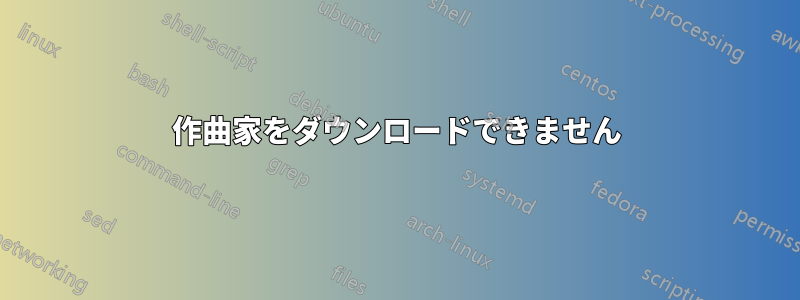 作曲家をダウンロードできません