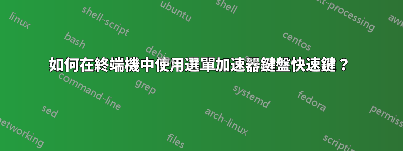 如何在終端機中使用選單加速器鍵盤快速鍵？