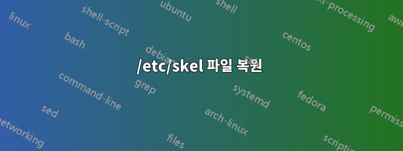 /etc/skel 파일 복원