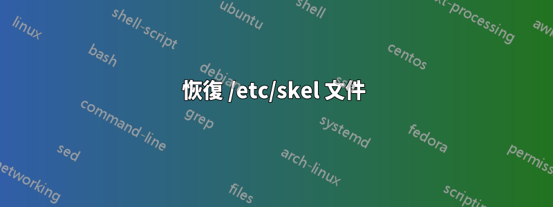 恢復 /etc/skel 文件