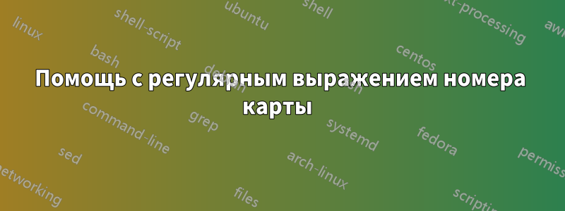 Помощь с регулярным выражением номера карты 