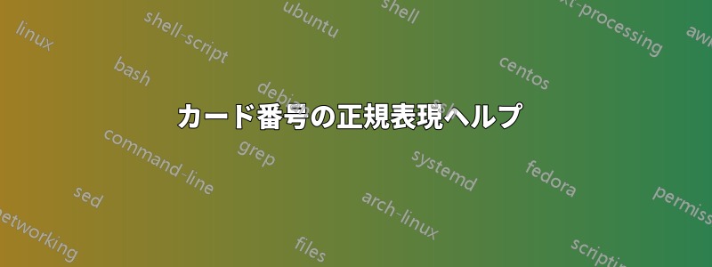 カード番号の正規表現ヘルプ 