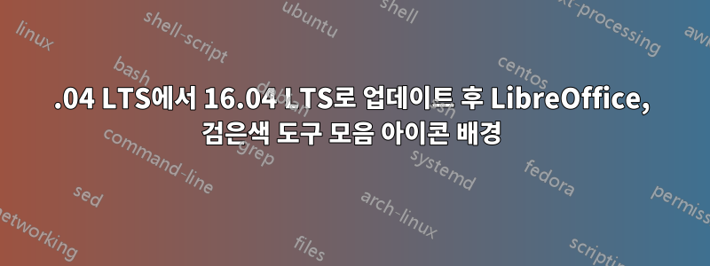 14.04 LTS에서 16.04 LTS로 업데이트 후 LibreOffice, 검은색 도구 모음 아이콘 배경