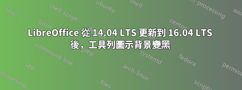 LibreOffice 從 14.04 LTS 更新到 16.04 LTS 後，工具列圖示背景變黑