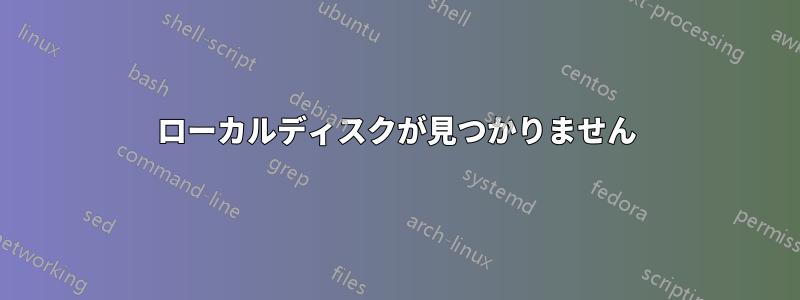 ローカルディスクが見つかりません