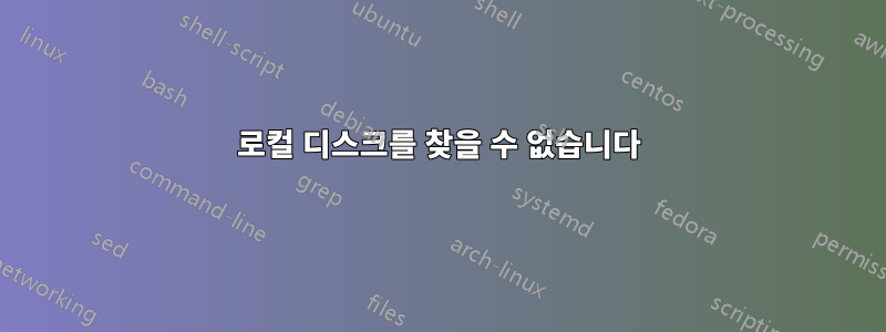 로컬 디스크를 찾을 수 없습니다