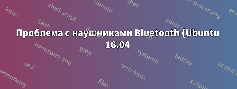 Проблема с наушниками Bluetooth (Ubuntu 16.04)