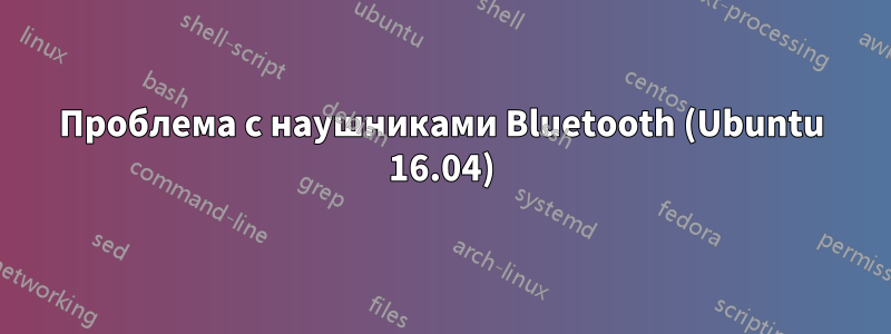 Проблема с наушниками Bluetooth (Ubuntu 16.04)