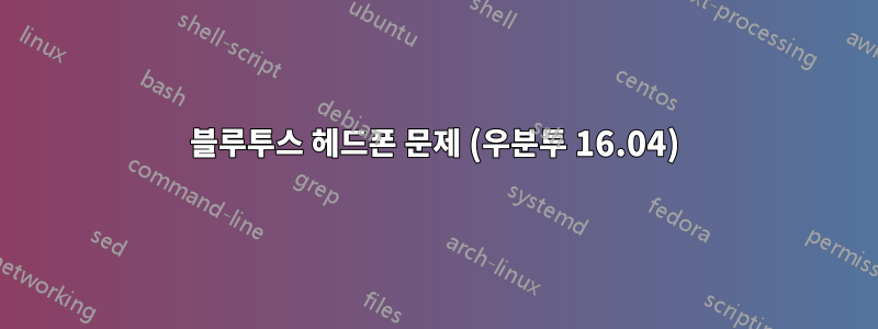 블루투스 헤드폰 문제 (우분투 16.04)