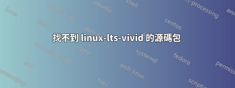 找不到 linux-lts-vivid 的源碼包