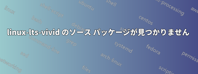 linux-lts-vivid のソース パッケージが見つかりません