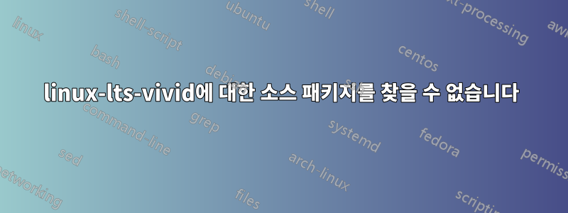 linux-lts-vivid에 대한 소스 패키지를 찾을 수 없습니다