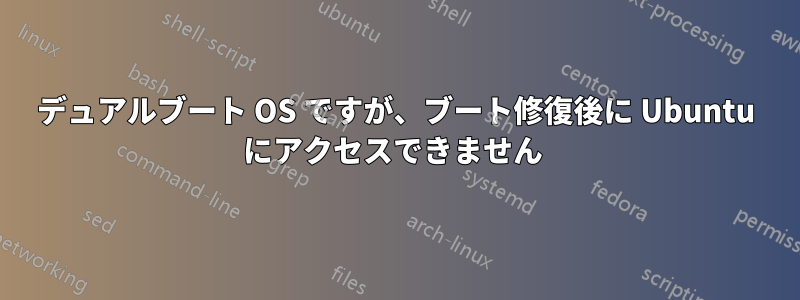 デュアルブート OS ですが、ブート修復後に Ubuntu にアクセスできません 