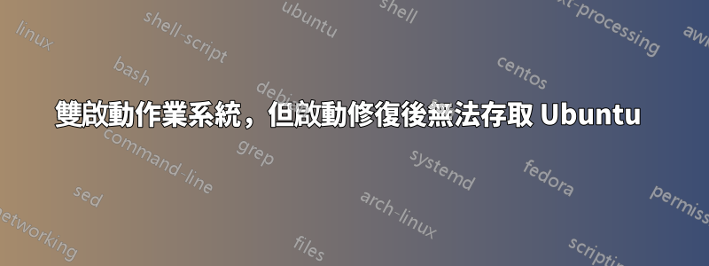 雙啟動作業系統，但啟動修復後無法存取 Ubuntu 