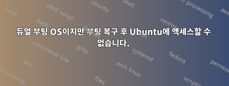 듀얼 부팅 OS이지만 부팅 복구 후 Ubuntu에 액세스할 수 없습니다.