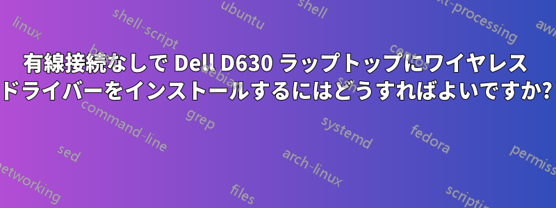 有線接続なしで Dell D630 ラップトップにワイヤレス ドライバーをインストールするにはどうすればよいですか? 