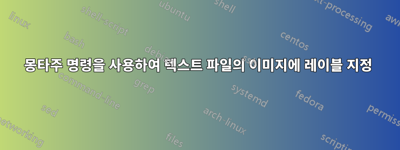 몽타주 명령을 사용하여 텍스트 파일의 이미지에 레이블 지정