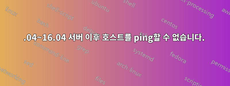 14.04~16.04 서버 이후 호스트를 ping할 수 없습니다.