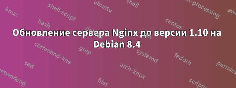 Обновление сервера Nginx до версии 1.10 на Debian 8.4