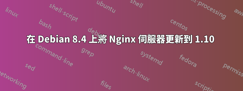 在 Debian 8.4 上將 Nginx 伺服器更新到 1.10