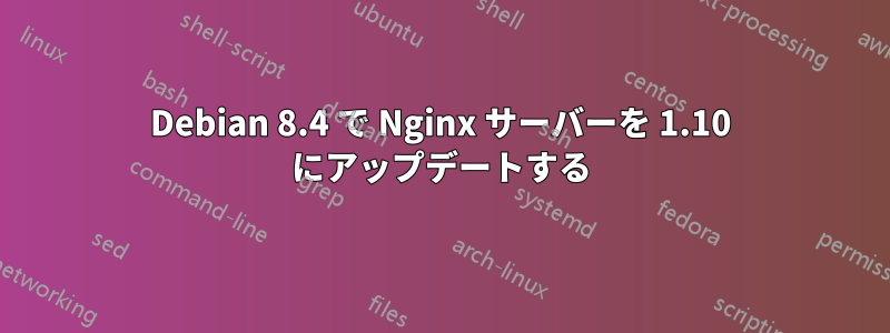 Debian 8.4 で Nginx サーバーを 1.10 にアップデートする