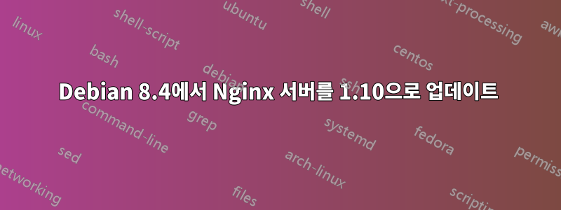 Debian 8.4에서 Nginx 서버를 1.10으로 업데이트