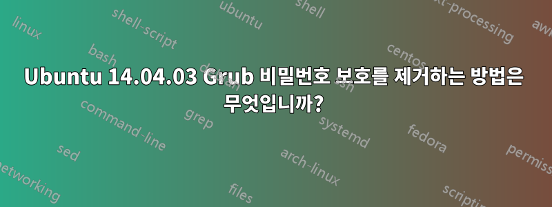 Ubuntu 14.04.03 Grub 비밀번호 보호를 제거하는 방법은 무엇입니까?