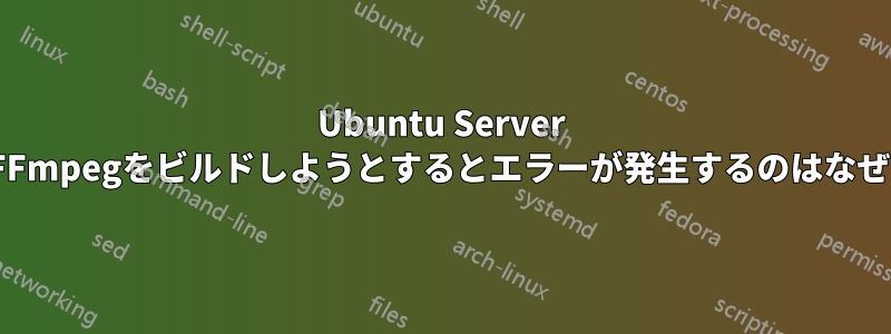 Ubuntu Server 16.04でFFmpegをビルドしようとするとエラーが発生するのはなぜですか？