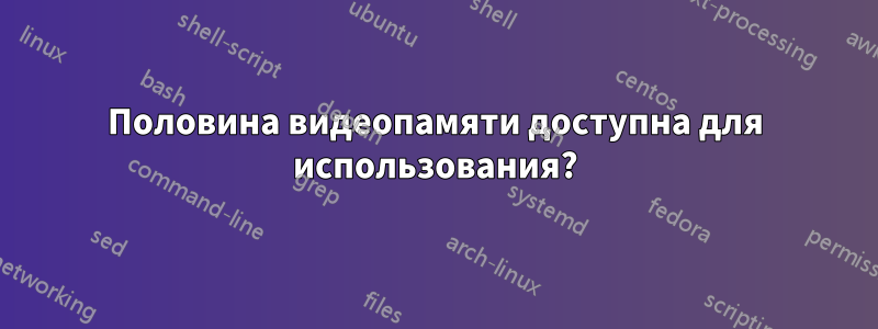 Половина видеопамяти доступна для использования?