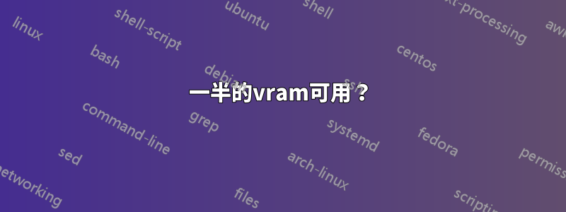 一半的vram可用？