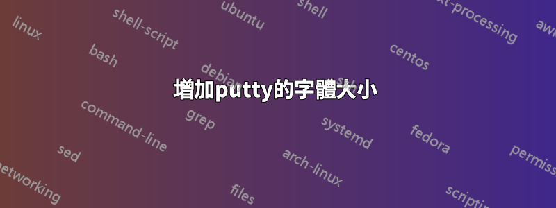 增加putty的字體大小