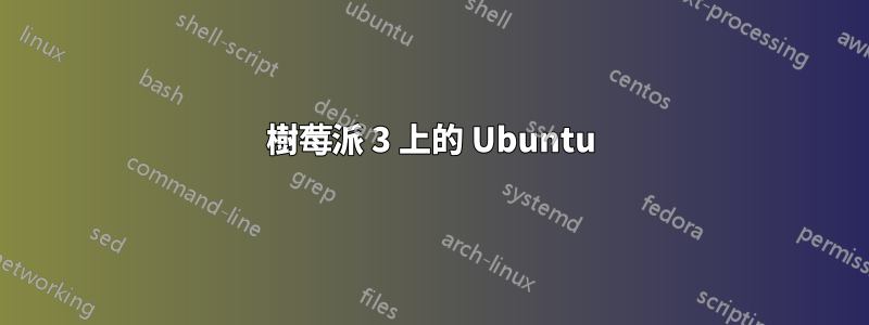 樹莓派 3 上的 Ubuntu