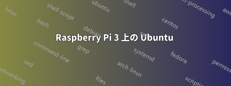 Raspberry Pi 3 上の Ubuntu