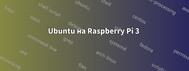 Ubuntu на Raspberry Pi 3