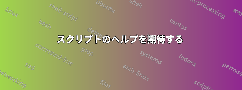 スクリプトのヘルプを期待する