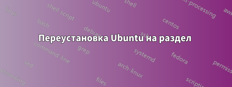 Переустановка Ubuntu на раздел