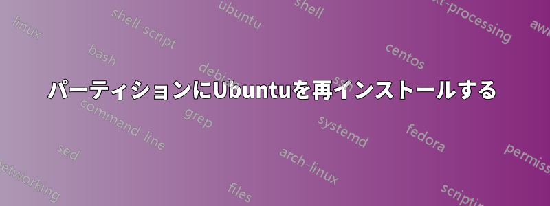 パーティションにUbuntuを再インストールする