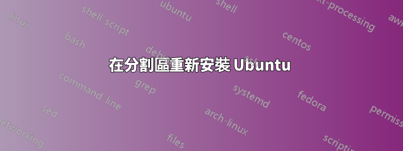 在分割區重新安裝 Ubuntu