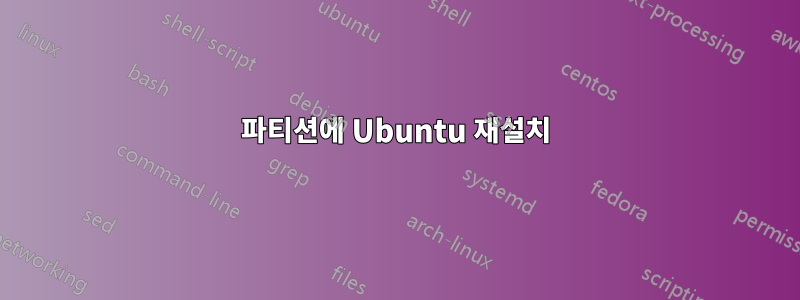 파티션에 Ubuntu 재설치