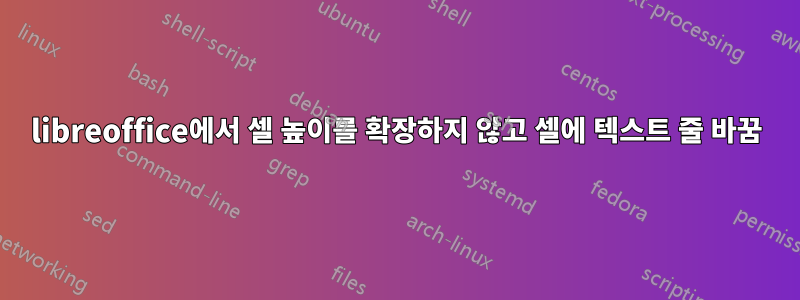 libreoffice에서 셀 높이를 확장하지 않고 셀에 텍스트 줄 바꿈