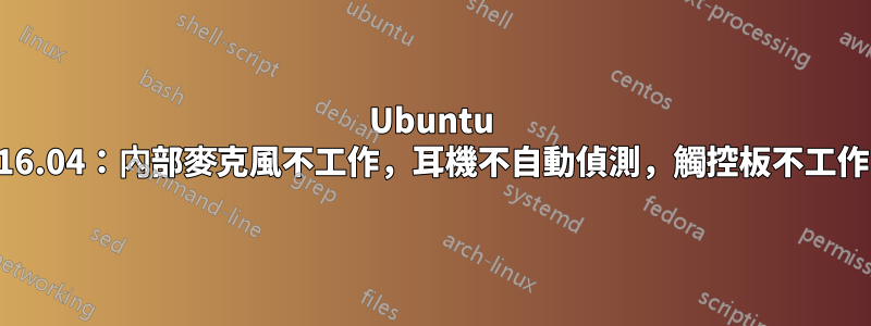 Ubuntu 16.04：內部麥克風不工作，耳機不自動偵測，觸控板不工作