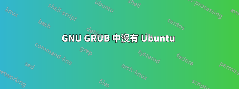 GNU GRUB 中沒有 Ubuntu