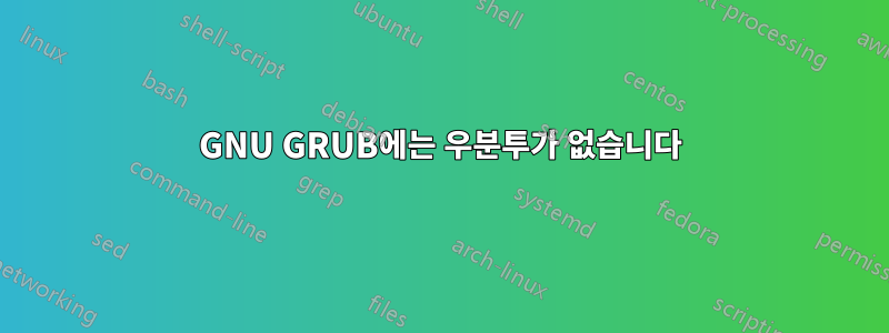 GNU GRUB에는 우분투가 없습니다