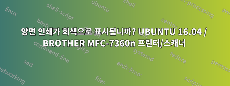 양면 인쇄가 회색으로 표시됩니까? UBUNTU 16.04 / BROTHER MFC-7360n 프린터/스캐너