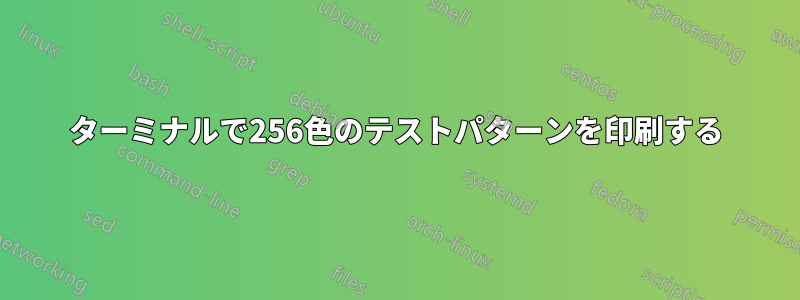 ターミナルで256色のテストパターンを印刷する