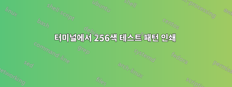 터미널에서 256색 테스트 패턴 인쇄