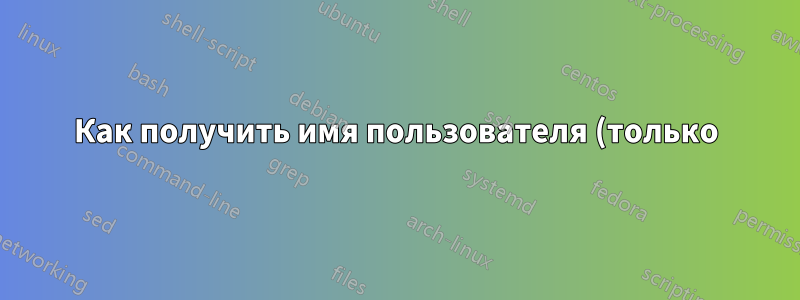 Как получить имя пользователя (только) Apache?