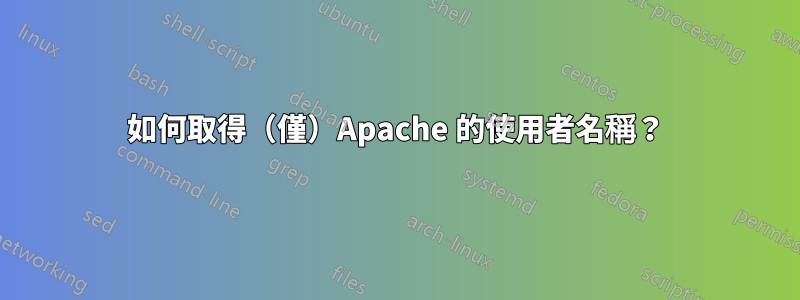 如何取得（僅）Apache 的使用者名稱？