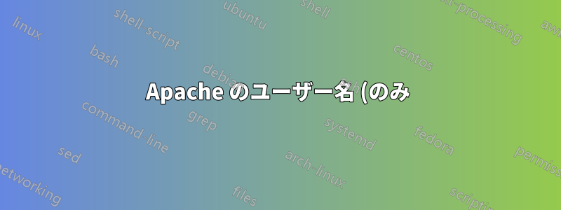Apache のユーザー名 (のみ) を取得するにはどうすればいいですか?